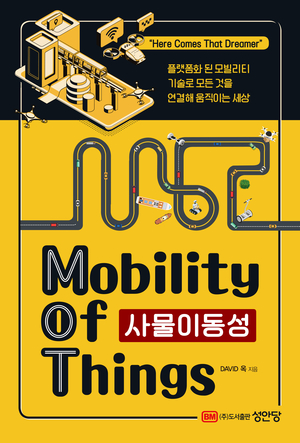 데이비스 옥 ‘사물이동성-MoT(Mobility of Things)’. /성안당 제공