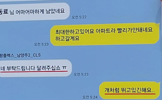 정슬기씨가 쿠팡CLS 직원과 나눈 카톡 내용. 슬기씨는 ‘어마어마하게 (배송물량) 남았네요’, ‘달려주십쇼ㅠ’라고 남긴 말에 ‘개처럼 뛰고 있긴 해요’라고 답했다. /택배노조 제공