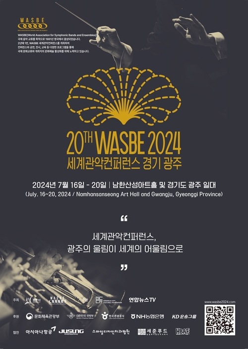 제20회 WASBE 세계 관악 컨퍼런스’가 오는 15일 개막식을 시작으로 일주일간 펼쳐진다.2024.7.3 /광주시 제공