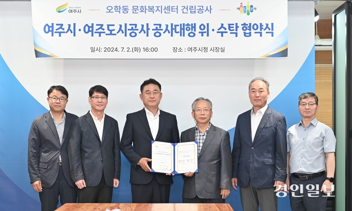 여주시와 여주도시공사가 지난 2일 ‘오학동 문화복지센터 건립’ 대행사업 위·수탁 협약을 체결했다. 2024.7.2 /여주도시공사제공