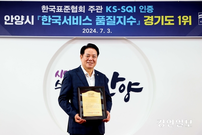 최대호 안양시장이 지난 3일 한국표준협회 주관 KS-SQI 인증 한국서비스 품질지수 경기도 1위를 인증하는 인증패를 받았다. 2024.7.3 /안양시 제공