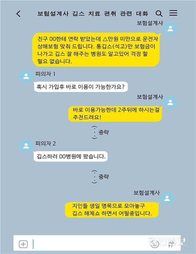 깁스 치료 피의자-보험설계사 간의 단체 카카오톡 대화방 내용 /경기남부경찰청 제공