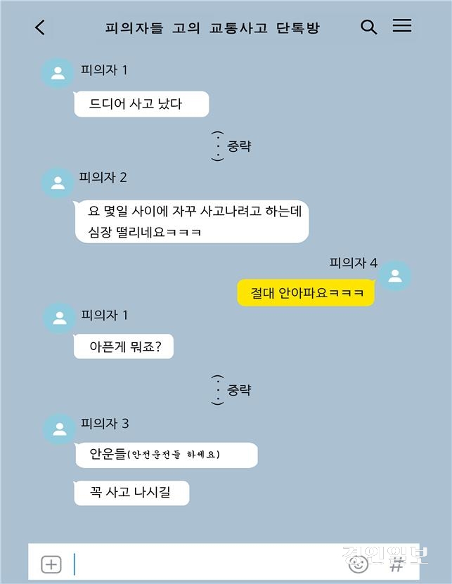 허위 교통사고 피의자들의 단체 카카오톡 대화방 내용 /경기남부경찰청 제공