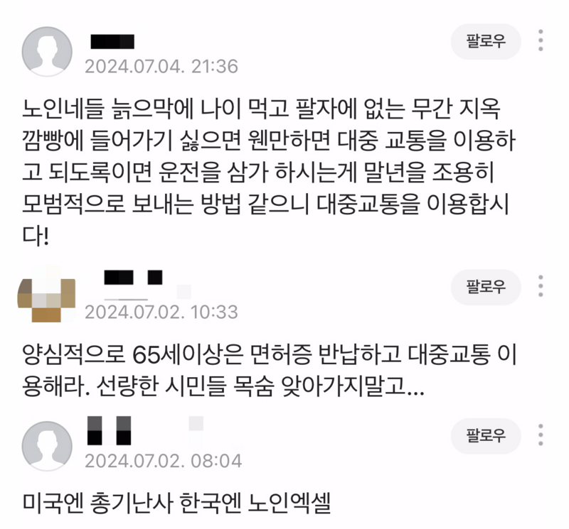 고령자의 운전면허 자격 논란이 온라인상에서 노인을 혐오하고 차별하는 인식으로 확산하고 있다. 한 온라인 기사에 달린 댓글들. / 온라인 기사 캡처