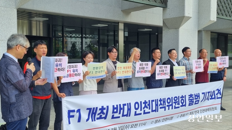 지난 3일 오전 인천시청 앞 ‘F1 반대 인천대책위원회’ 출범 기자회견.  2024.7.3 /대책위 제공