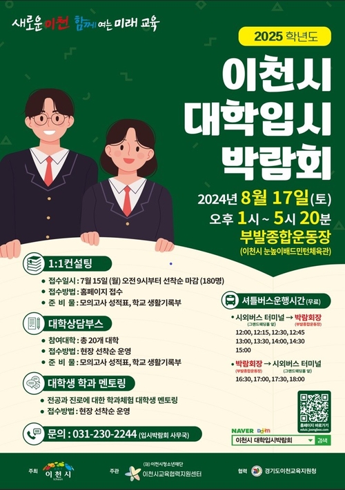 이천시는 관내 학생과 학부모에게 최신 대학진학 정보를 제공하기 위해 8월17일 이천시종합운동장 내 이천시눈높이배드민터체육관에서 ‘2025학년도 이천시 대학입시박람회’를 개최한다. 2024.7.7 /이천시 제공