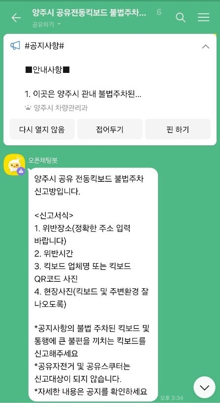 양주시 전동킥보드 불법주차신고 오픈채팅방 화면. 2024.7.15/양주시 제공