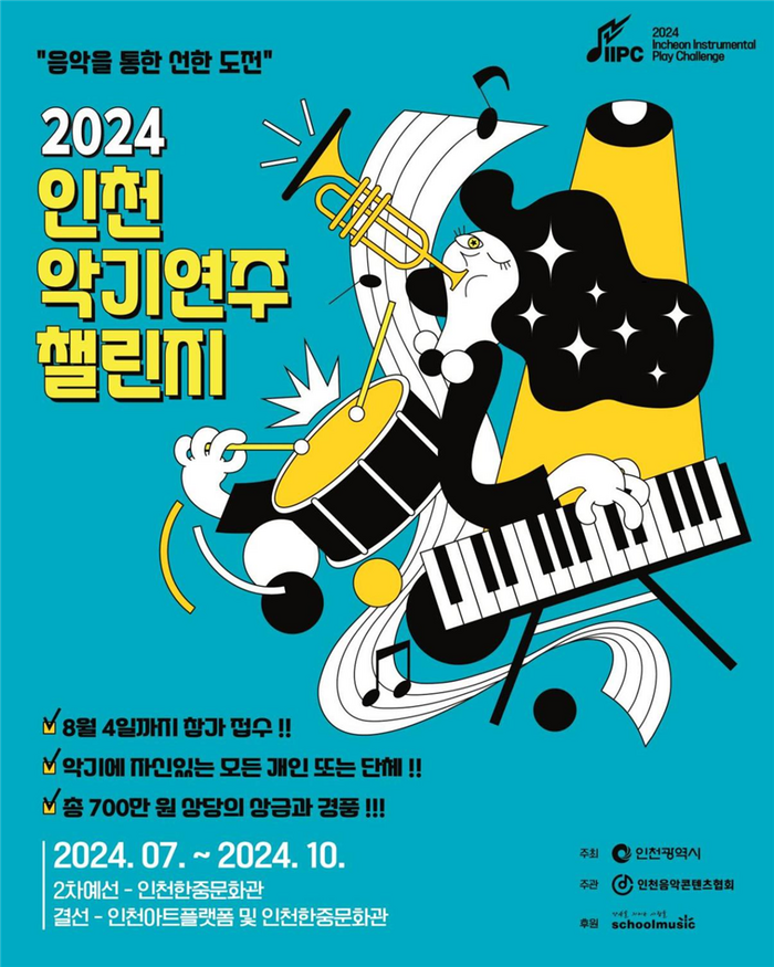 ‘2024 인천악기연주챌린지’ 포스터.