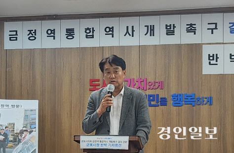 지난 2023년 6월 시의회가 금정역 통합역사 개발 촉구 결의안을 채택하며 하은호 군포시장의 사과를 촉구하자, 하 시장이 반박 기자회견을 열고 있다./경인일보DB