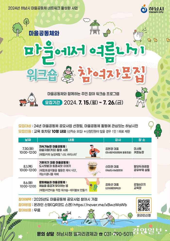 ‘마을공동체와 마을에서 여름나기’ 워크숍 포스터/하남시 제공