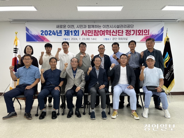 이천시시설관리공단은 지난 23일 공단 대회의실에서 제3기 시민참여 혁신단 위촉식 및 정기회의를 개최했다. /이천시시설관리공단 제공