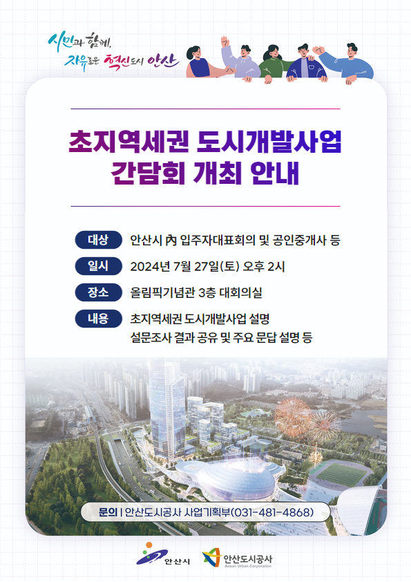 안산도시공사는 오는 27일 초지역세권 도시개발 사업 간담회를 진행한다. 2024.7.24/안산도시공사 제공