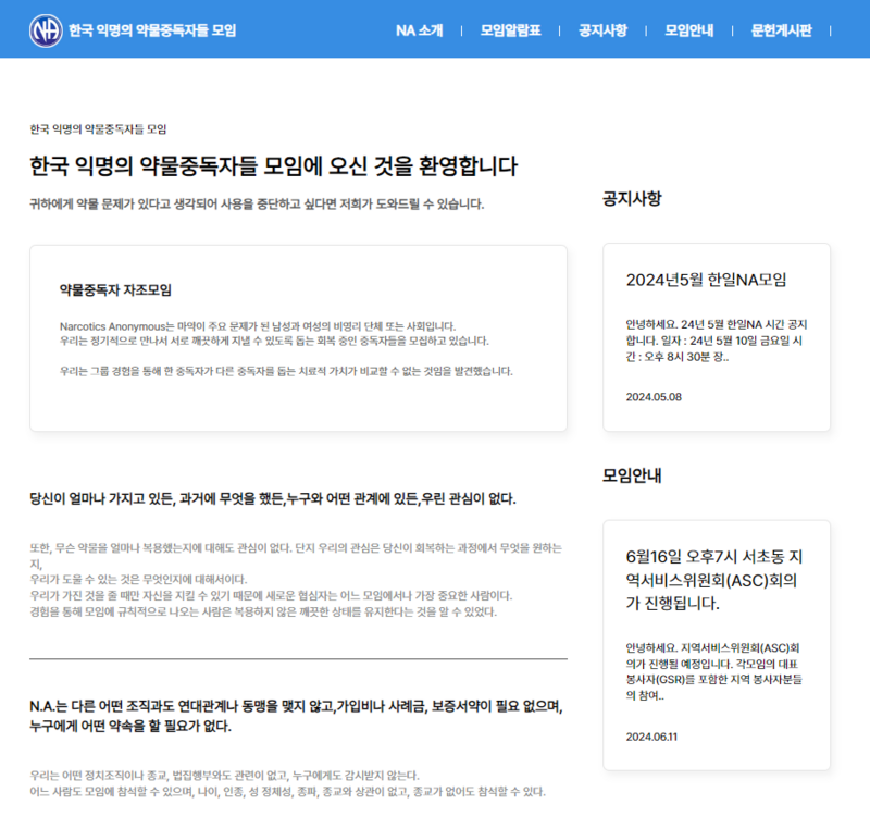 마약중독자 자조모임  NA 홈페이지 캡처