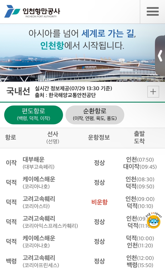 인천항 연안여객터미널 모바일 홈페이지. /인천항만공사 제공