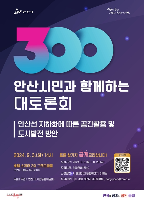 안산시는 다음 달 3일 안산 호텔스퀘어에서 안산선 지하화에 대해 시민들의 의견을 듣는다. 2024.8.5 /안산시 제공