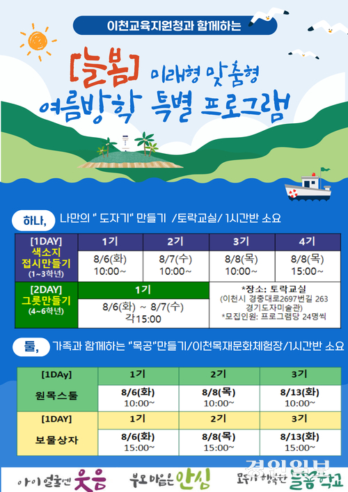 이천교육지원청이 6일부터 13일까지 늘봄학교 미래형·맞춤형 여름방학 특별 프로그램을 운영한다. 2024.8.5 /이천교육지원청 제공