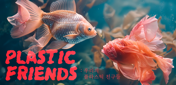 2024 경기도서관 생태·환경 영상+AI 공모전에서 대상을 수상한 플라스틱 프렌즈(PLASTIC FRIENDS). 2024.8.3 /경기도 제공