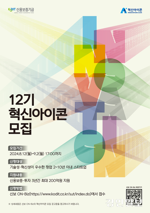 신용보증기금이 오는 9월2일까지 ‘제12기 혁신아이콘’ 선정을 위한 공개모집을 진행한다. 2024. 8.12 /신용보증기금 제공