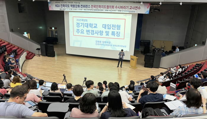 지난 10일 경기대 텔레컨벤션센터에서 ‘KGU 진학지도 역량강화 컨퍼런스’가 열리고 있다. /경기대 제공