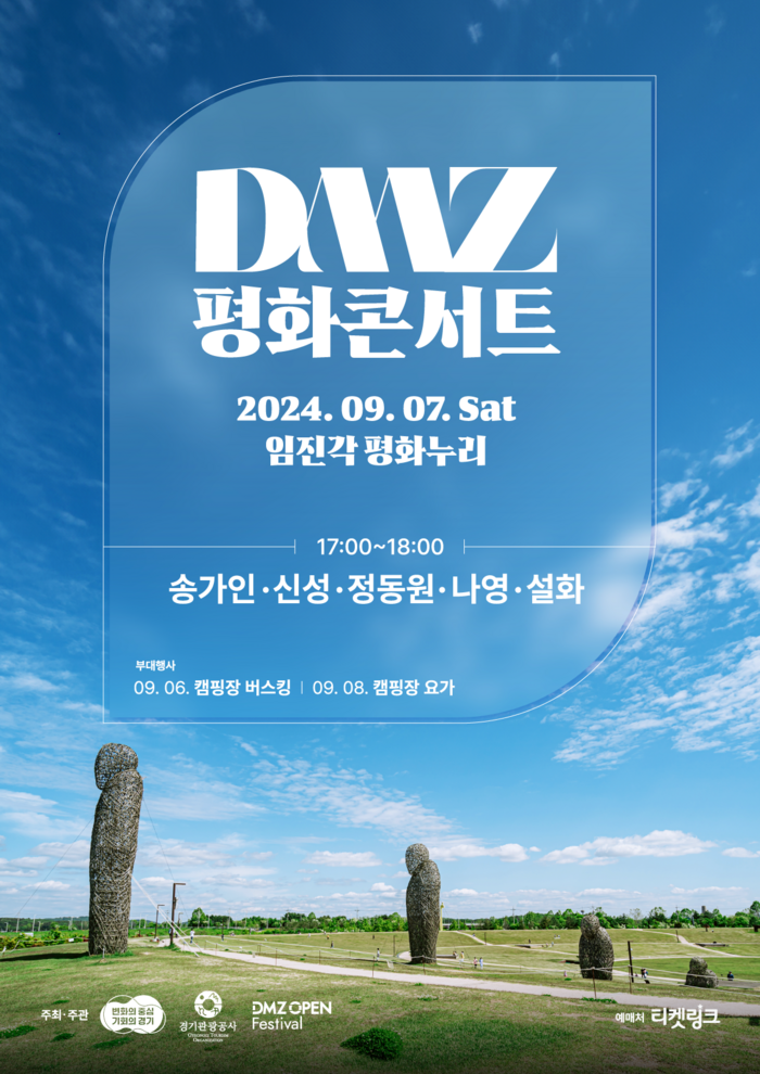 DMZ 평화콘서트 포스터. /경기관광공사 제공