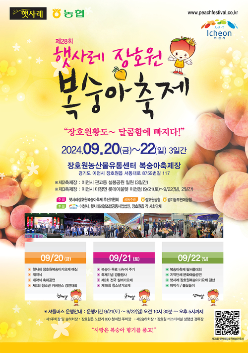 ‘제28회 햇사레장호원 복숭아축제’ 홍보 포스터. 2024.8.18 / 이천시 제공