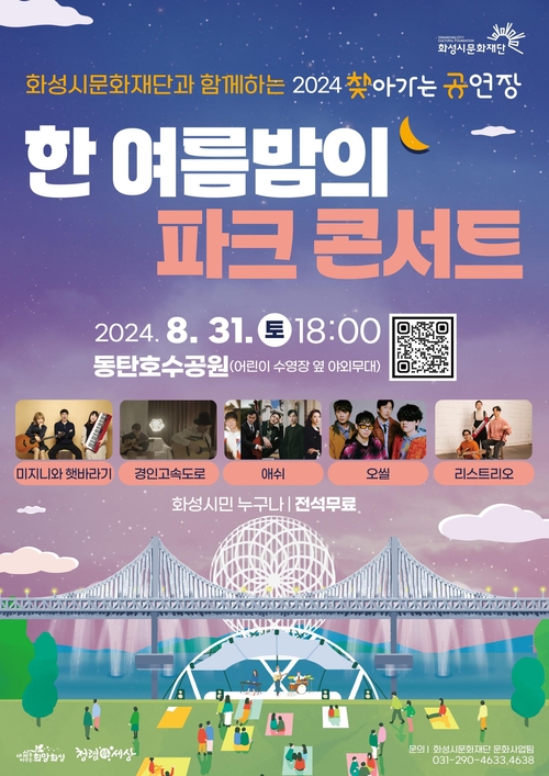 한여름밤의 파크 콘서트 포스터. /화성시문화재단 제공