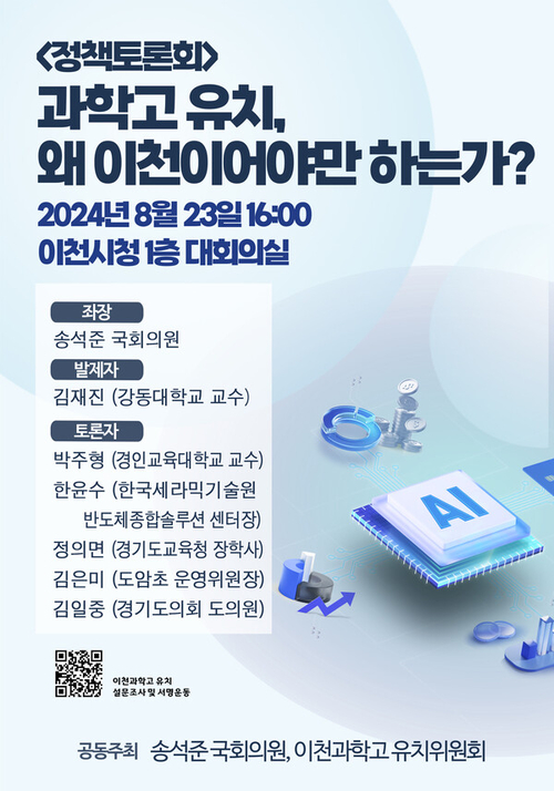 송석준 국회의원과 이천과학고 유치위원회가 공동 주최하는 ‘이천과학고 유치 정책토론회’가 오는 23일 오후 4시 이천시청 대회의실에서 개최된다. 2024.8.19 /이천시 제공