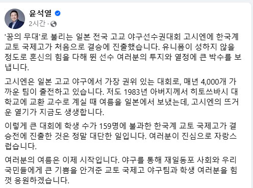 22일 윤석열 대통령은 SNS에 전국고교야구선수권대회 결승 진출한 교토국제고 응원글을 게시했다. 2024.8.22 /윤석열 페이스북 캡쳐