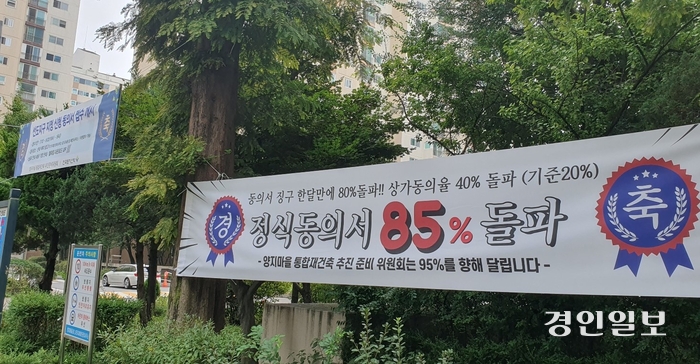 양지마을 통합재건축 추진준비위원회가 주민동의율 85% 달성을 축하하며 내건 플래카드.  2024.8.24 성남/김순기기자 ksg2011@kyeongin.com