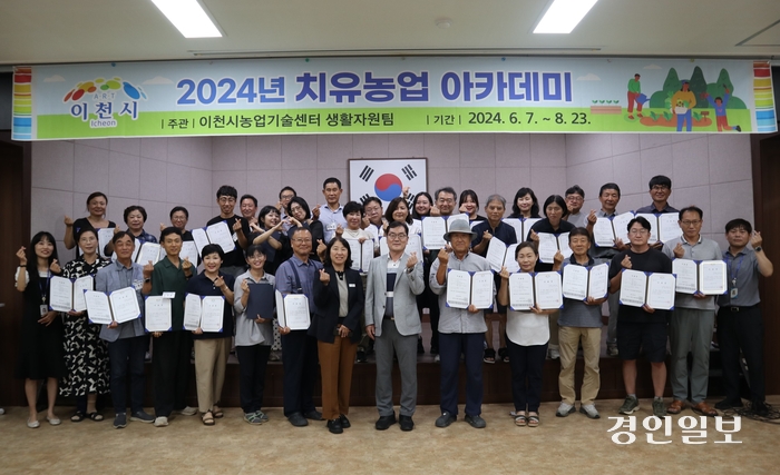 지난 23일 치유농업에 관심이 있는 이천시민을 대상으로 한 ‘2024 치유농업 아카데미’ 수료식이 개최됐다.2024.8.23 /이천시 제공