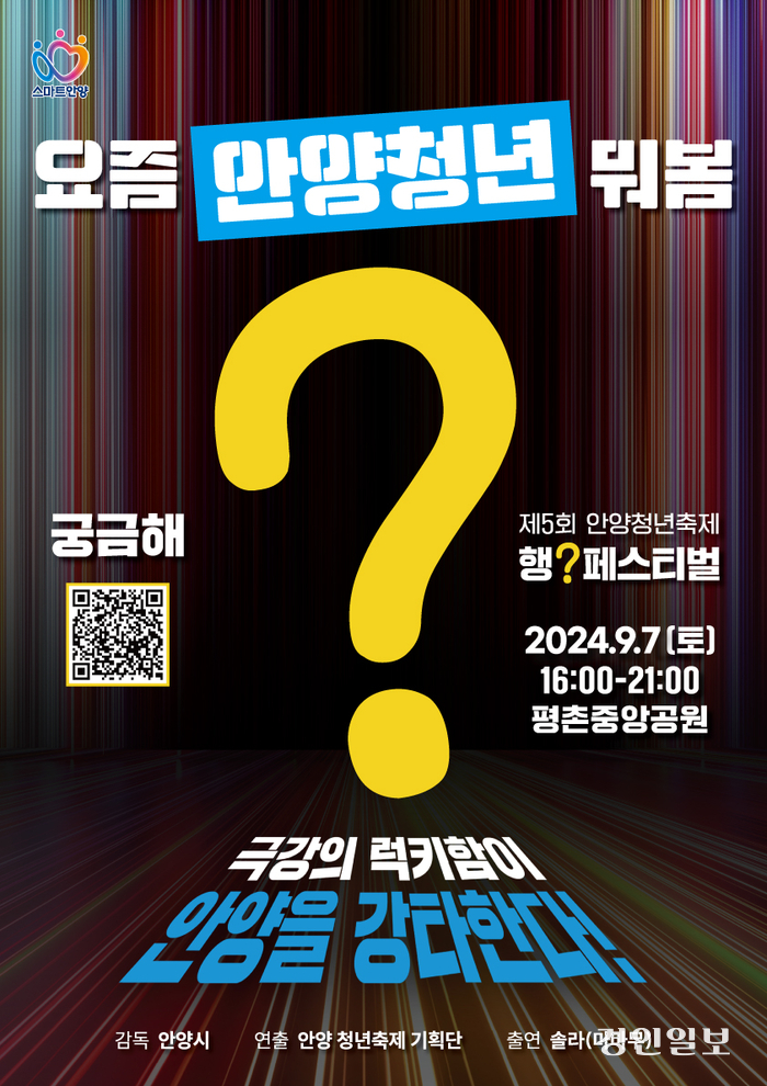 다음달 7일 안양 평촌중앙공원 일대에서 개최되는 ‘제5회 안양청년축제’ 공식 포스터. /안양시 제공