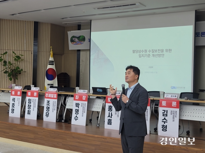 27일 안성 죽산농협에서 열린 ‘남한강 수계 자연보전권역 규제 완화 및 해소 방안 모색 토론회’에서 조영무 경기연구원 선임연구위원이 주제 발표를 하고 있다. 2024.08.27 안성/민웅기기자 muk@kyeongin.com