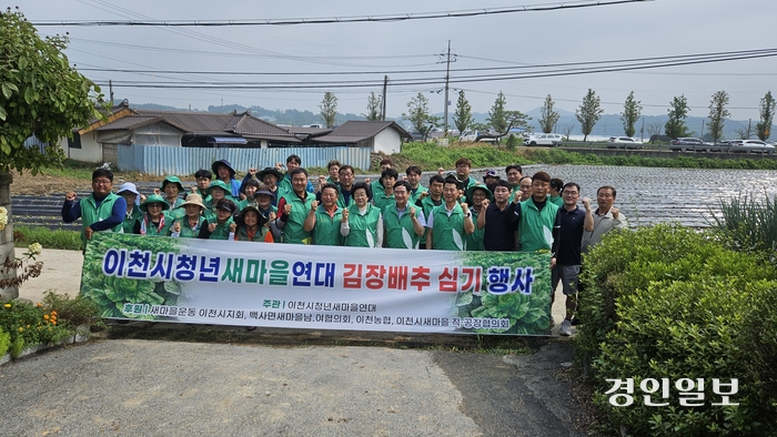 이천시청년새마을연대는 지난 25일 백사면 현방리 일대에서 연말 소외계층에게 나눠줄 김장김치를 만들기 위해 사랑의 배추 심기 행사를 펼쳤다. 2024.8.25/이천시 제공