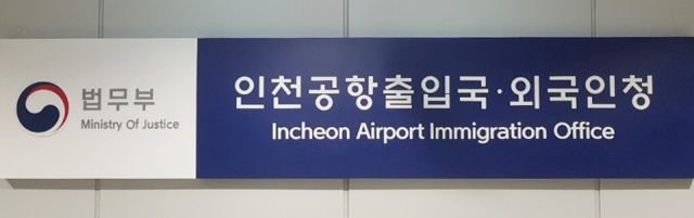 인천공항출입국·외국인청.