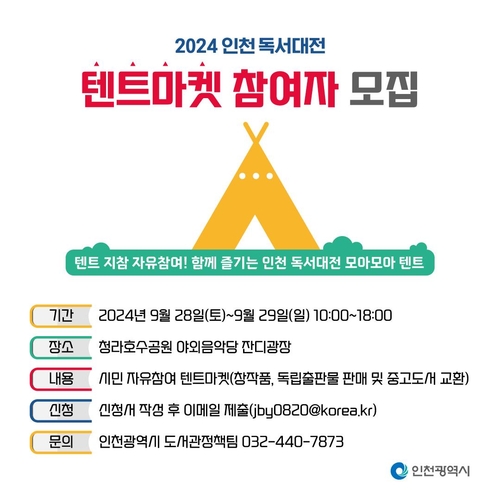 독서대전 홍보 포스터. /인천시 제공