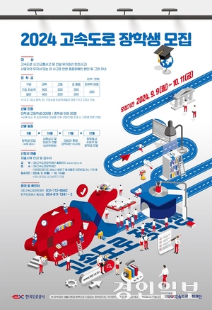 한국도로공사와 고속도로장학재단은 9일부터 10월11일까지 고속도로 사고 피해자 가족을 대상으로 ‘2024년 고속도로 장학생’을 모집한다. 2024.9.8 /한국도로공사 제공