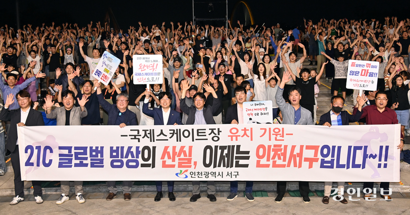 7일 인천시 서구 청라국제도시내 호수공원에서 열린 정서진 원 아일랜드 뮤직 피크닉에서 강범석 서구청을 비롯한 참가자들이 빙상경기 유치를 염원하는 현수막을 들고 환호 하고 있다. 2024.9.7 /김용국기자yong@kyeongin.com