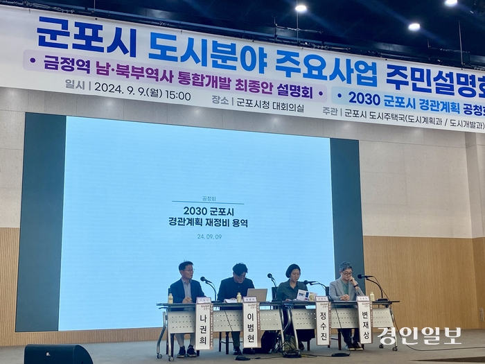 지난 9일 오후 4시부터 진행된 ‘2030 군포시 경관계획안’ 시민 공청회 도중 전문가 토론이 진행되고 있다. 2024.9.9 군포/강기정기자 kanggj@kyeongin.com