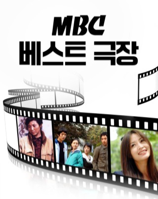 드라마 ‘MBC 베스트극장’(1991~2007). /MBC