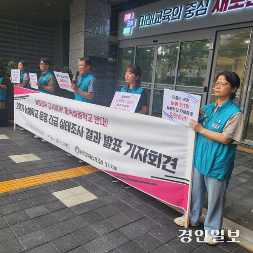 전국교직원노동조합 경기지부가 기자회견을 열고 “늘봄학교 정책이 전면 실시되는 2학기를 맞았지만, 아직도 학교에서는 교사에게 늘봄 업무가 전가되고 있다”고 지적했다. 2024.9.12 /전교조 경기지부 제공