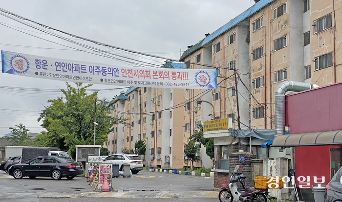 ‘항운·연안아파트 이주 동의안 인천시 본회의 통과’를 축하하는 현수막이 항운아파트 단지 내 걸려 있는 모습으로 2023년 7월 풍경이다. 2023.07.18 /경인일보DB