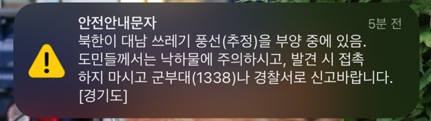 경기도가 보낸 안전안내문자. /독자제공