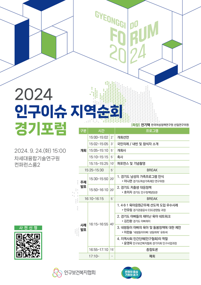 2024년 인구이슈 지역순회 경기포럼 포스터. /인구보건복지협회 제공