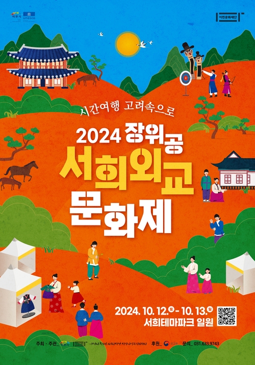 10월12~13일 양일간 ‘시간여행, 고려 속으로’란 주제로 이천시 부발읍 효양산 자락에 자리잡은 서희테마파크에서 2024 장위공 서희외교문화제가 개최된다. 2024.9.23 /문화재단 제공