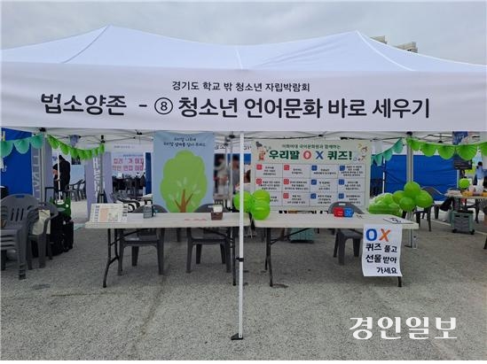 25일 ‘경기도 꿈울림 축제의 자립 박람회’에 마련된 이화여대 국어문화원 체험관. 2024.9.25 /이화여대 국어문화원 제공