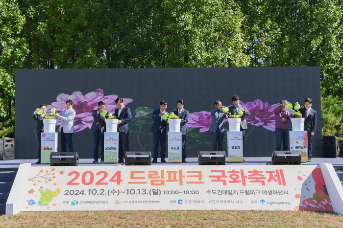 2024 드림파크 국화축제 개막식. /SL 공사 제공