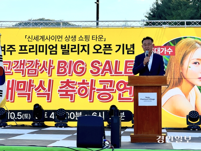 여주프리미엄빌리지는 지난 5일 ‘오픈기념 고객감사 BIG-SALE 행사’ 개막식 및 축하공연을 성황리에 개최했다. 2024.10.5 여주/양동민기자 coa007@kyeongin.com