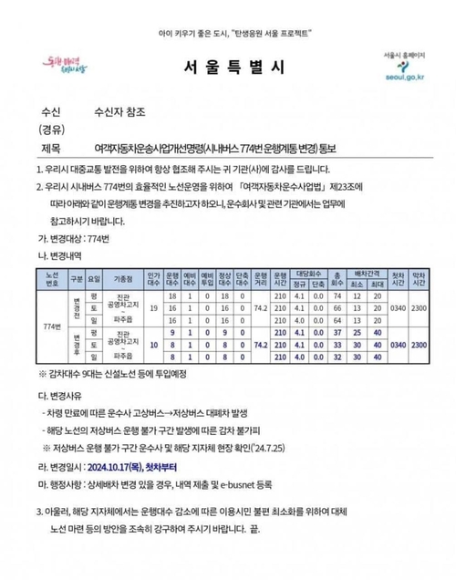 서울시는 차령만료로 교체해야 하는 저상버스가 운행이 불가한 구간이 있다는 이유로 오는 15일부터 서울과 파주를 잇는 서울 시내버스 774번 9대를 감차하겠다고 했다. /독자제공