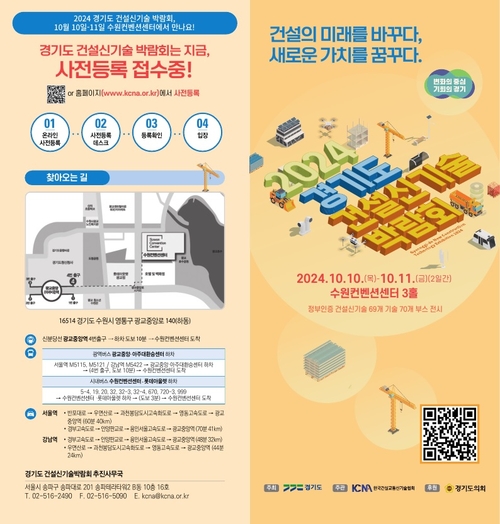 경기도 건설 신기술 박람회 포스터/경기도 제공