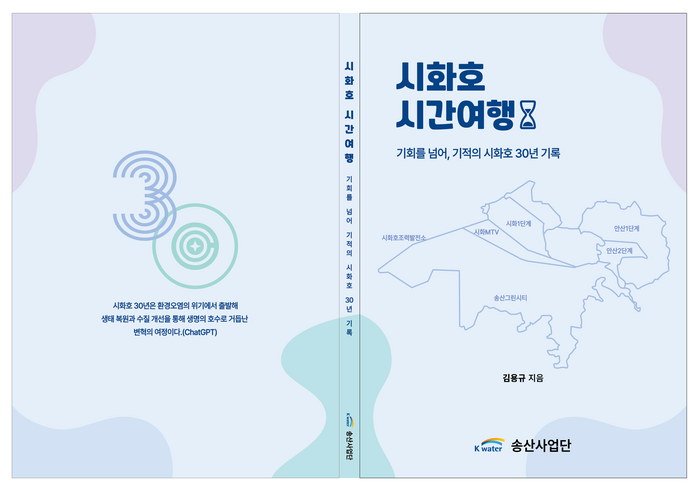 시화호 30년 역사를 담은 시화호 시간여행이 발간돼 관심을 모으고 있다. 2024.10.7 /저자 제공